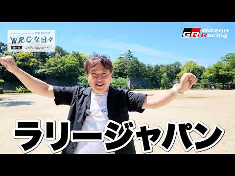 2026 WRC Rd7 ラリージャパン🇯🇵 WRCな日々 番外編 こがっちeyes 👀モータースポーツジャーナリスト… サムネイル