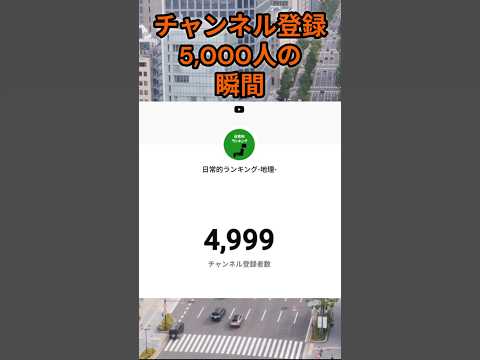 【感謝】s219_チャンネル登録者5,000人突破しました 都道府県 人口 shorts サムネイル