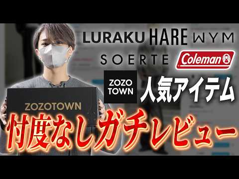 【ZOZOTOWN】ゾゾで爆売れしてるアイテムを現役デザイナーが自腹で購入してガチレビューしてみた。 サムネイル