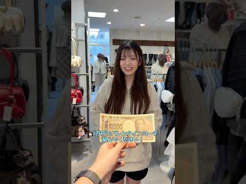 【一万円でバレンタインコーデチャレンジ🍫💕】どんなコーデになるかな？👀shorts fashion wego ウィゴー… サムネイル