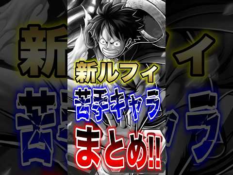 バウンティユーザー必見!!新ルフィの苦手キャラまとめ!! short バウンティラッシュ 新キャラ ルフィ ONEPI… サムネイル