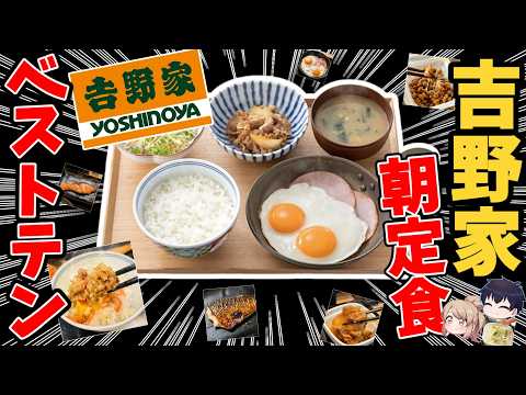 【吉野家】朝食で一番「得」するのはどれ？全13種コスパ最強ランキング サムネイル