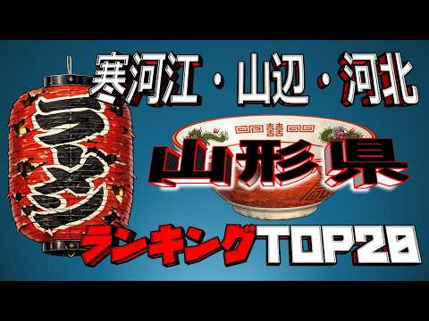 【令和8年最新】山形県「寒河江・山辺・河北」ラーメンランキングTOP20！ サムネイル