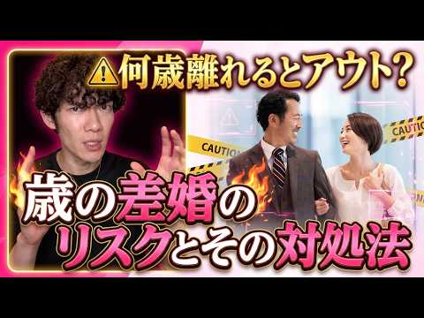 何歳離れるとアウト？歳の差婚のリスクとその対処法 サムネイル