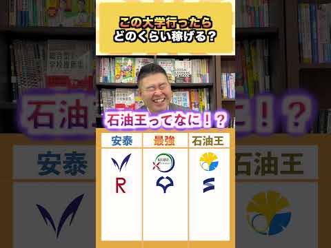 この大学行ったらどのくらい稼げる？ コバショー 大学受験 shorts 東大 ＃平均年収 サムネイル