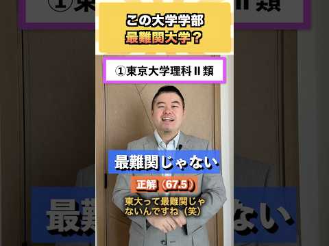 この大学学部、最難関大学？ コバショー 大学受験 shorts 東大 ＃早稲田 サムネイル