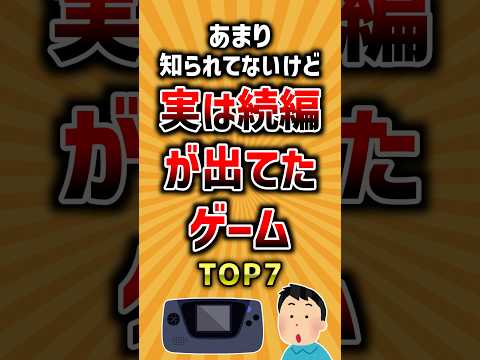 あまり知られてないけど実は続編が出てたゲームTOP7 ランキング サムネイル