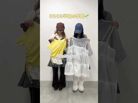 【レイヤードスタイルのシミラールック👭💕】カラーコーデが可愛すぎる🌼🐈‍⬛🩶shorts fashion wego o… サムネイル