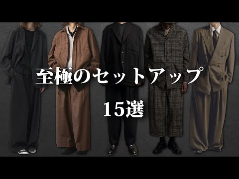 秋冬に着たい！至極のセットアップ特集！【ゆっくり解説】【ファッション】 サムネイル