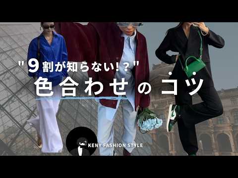 【見ないと損！？】お洒落すぎる「色合わせ」のコツとは？【永久保存版】 サムネイル