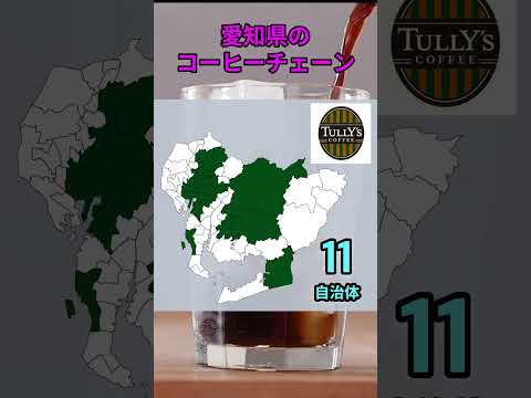 s216_愛知県のコーヒーチェーン 都道府県 人口 shorts サムネイル