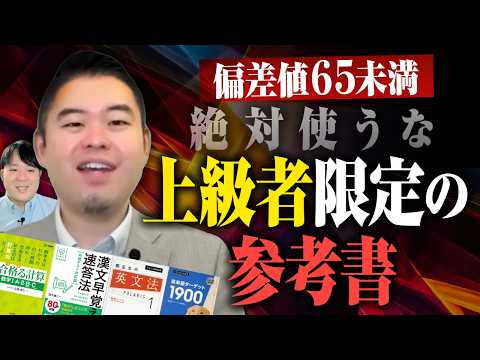 偏差値65未満だと使ってはいけない上級者限定入門参考書 サムネイル