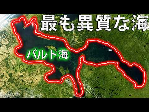 バルト海 ― 最も若く、最も謎に満ちた海 サムネイル