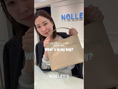 【お仕事の日の】What’s in my bag？ nolleys ファッション バッグ バッグの中身 サムネイル