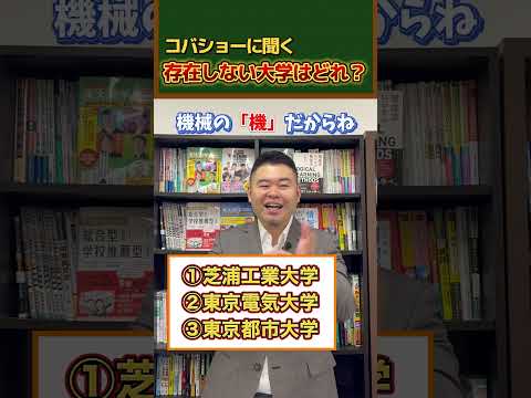 存在しない大学はどれ？shorts コバショー 大学受験 サムネイル