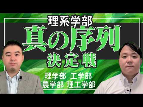 理学部VS工学部VS農学部VS理工学部　理系学部「真の序列」決定戦 サムネイル