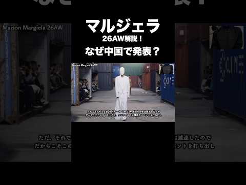 マルジェラ 26AW解説！ なぜ中国で発表？② サムネイル