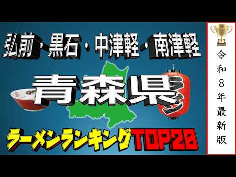 【煮干し王国】青森県「弘前・黒石・中津軽・南津軽」ラーメンランキングTOP20！ サムネイル