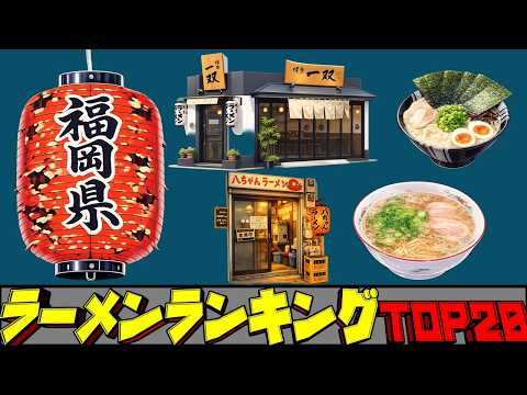 【令和8年最新】福岡県ラーメンランキングTOP20！豚骨の街！ サムネイル