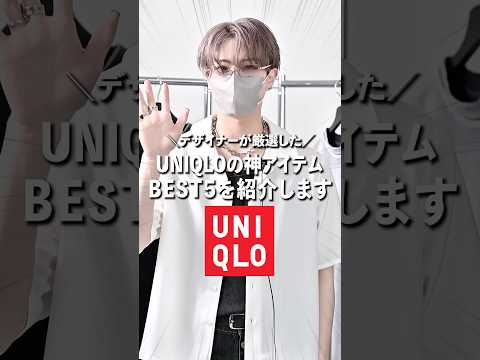 今すぐUNIQLOに行け！今買うべきユニクロ神アイテム5選 ファッション 服 コーデ サムネイル