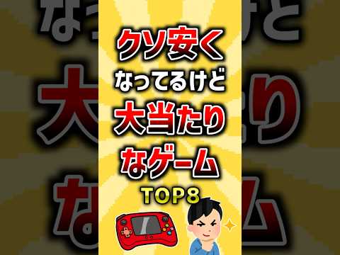 クソ安くなってるけど大当たりなゲームTOP8 ランキング サムネイル