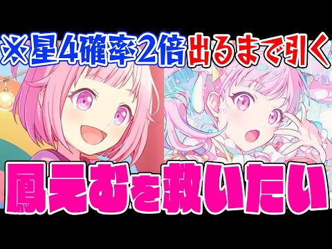 【プロセカ】鳳えむを救いたい【ブルームフェスティバルガチャ】 サムネイル