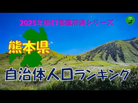 【47都道府県シリーズ】1037_熊本県自治体人口ランキング2025年版 サムネイル