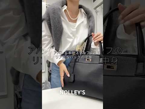 【NOLLEY'S】気になるスタッフのBAGの中身！ nolleys ファッション バッグの中身紹介 ノーリーズ アパ… サムネイル
