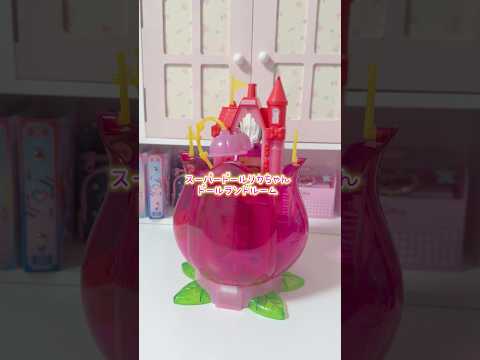 大人もときめく🩷スーパードールリカちゃんのドールランドルーム サムネイル