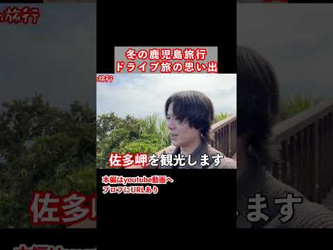 鹿児島一人旅サイコーだった サムネイル