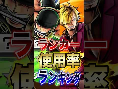 バウンティラッシュ!!新超フェスゾロ＆サンジ登場後!!ランカー使用率ランキングTOP10!! short バウンティラ… サムネイル