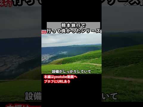 絶景すぎる！熊本旅行におすすめの観光スポット 熊本旅行 九州旅行 サムネイル