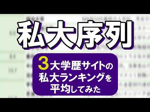 【私大序列】3大学歴サイトの私立大学ランキングを平均してみた サムネイル
