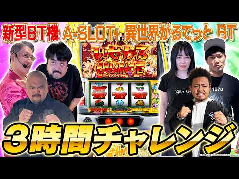 【A-SLOT+異世界かるてっとBT】突BT搭載の新型BT機に大興奮！スロット大好き芸人たちが3時間ガチバトル！【鬼越… サムネイル