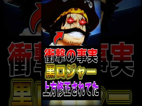 実は黒ロジャーも上方修正されていた… short バウンティラッシュ 上方修正 ロジャー ワンピース ONEPIECE サムネイル