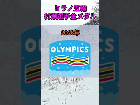 s188_2026ミラノ五輪村瀬選手が金メダル獲得 都道府県 人口 shorts サムネイル