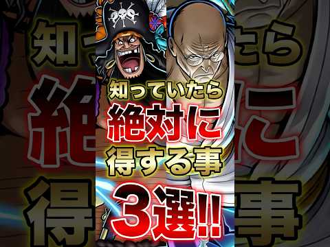 知らないと損します!!バウンティ 知っていたら絶対に得する事3選!! short バウンティラッシュ 解説 ONEPI… サムネイル