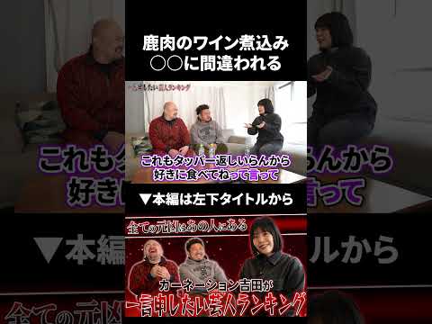 【カーネーション吉田】鹿肉のワイン煮込みが●●に間違えられる カーネーション吉田 鬼越トマホーク サムネイル