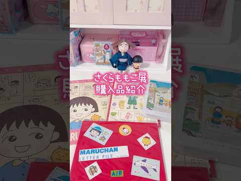 さくらももこ展で佐々木のじいさんグッズゲットした サムネイル