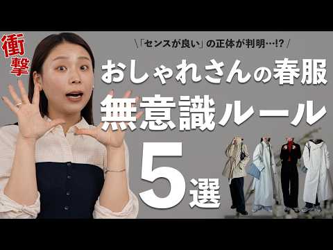 なんか垢抜けてる人が“無意識にやってる”春服の選び方5選 サムネイル