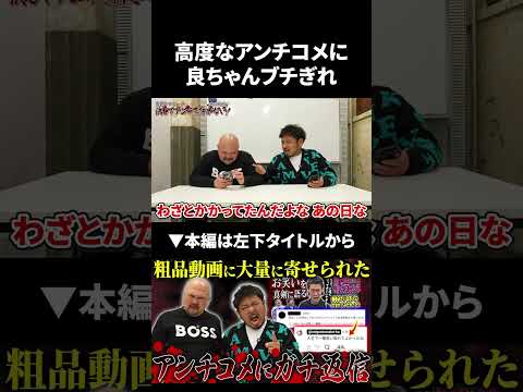 高度なアンチコメに良ちゃんブチギレ 粗品 鬼越トマホーク サムネイル