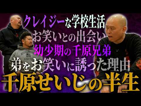 【兄弟の絆】千原せいじが明かす千原兄弟結成秘話とクレイジーすぎる半生【鬼越トマホーク】 サムネイル