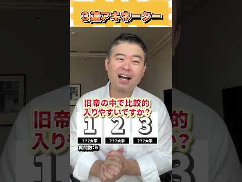 3連アキネーター！ コバショー 個別指導塾castdice 大学受験 shorts アキネーター サムネイル