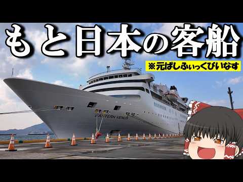 【クルーズ船乗船記】日本のお客さん2人だけ⁉︎謎が多い元日本の豪華客船に乗船してみたら…！「イースタンビーナス（ぱしふ… サムネイル