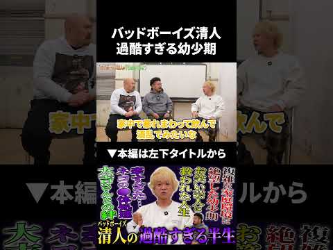 バッドボーイズ清人の過酷すぎる幼少期 バッドボーイズ 鬼越トマホーク サムネイル