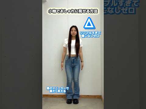 【小物でおしゃれに見せる方法🪄✨】参考にしてみてね🫶shorts fashion wego outfit fashio… サムネイル