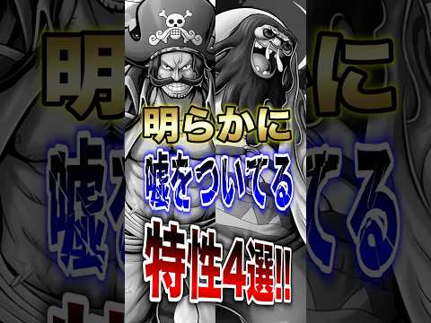バウンティラッシュ!!明らかに嘘をついてる特性4選!! short バウンティラッシュ 特性 解説 ONEPIECE サムネイル