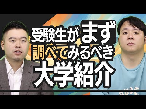 志望校が決められない人がまず調べてみるべき大学 サムネイル