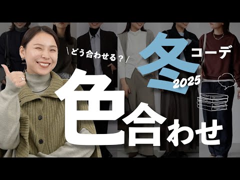 【保存版】冬コーデが一気に垢抜ける！失敗しない配色テクニック解説❄️ サムネイル