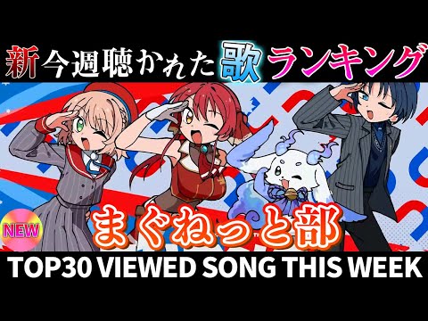 【まぐねっと部】ホロライブ歌ってみた週間ランキング  viewed cover song  week 2025/11/… サムネイル